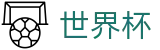 2026世界杯竞猜中心 · 官方赛事中心